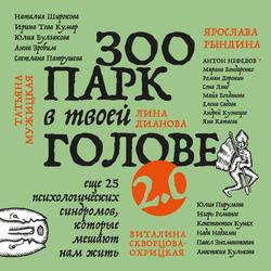 Читать Зоопарк в твоей голове 2.0. Еще 25 психологических синдромов, которые мешают нам жить