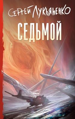 Читать Седьмой