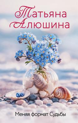 Читать Меняя формат Судьбы