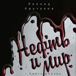 Читать Нефть и мир