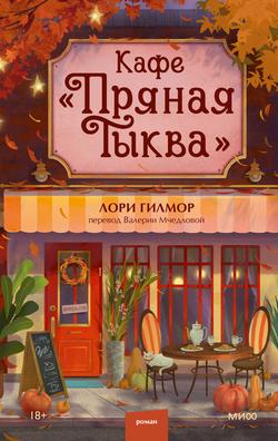 Читать Кафе «Пряная тыква»