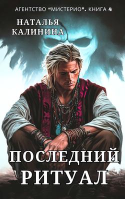 Читать Последний ритуал