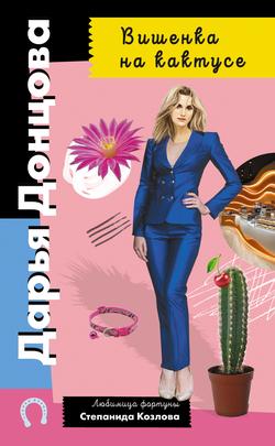 Читать Вишенка на кактусе