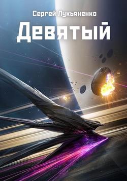 Читать Девятый