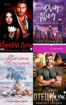 Любовные романы - Лучшие книги сентября - октября 2025 года - Блог Слушать Любимую Книгу + Без Рекламы Slushat-Knigi.Com