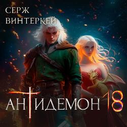 Читать Антидемон. Книга 18