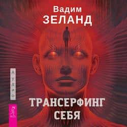 Читать Трансерфинг себя