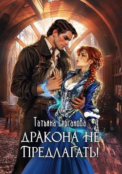 Читать Дракона не предлагать!