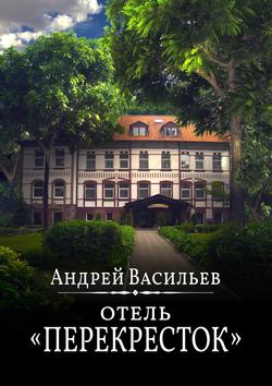 Читать Отель Перекресток