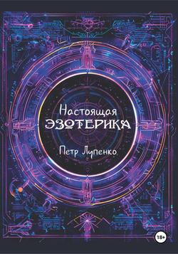 Читать Настоящая эзотерика