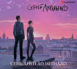 Читать Семь дней до Мегиддо
