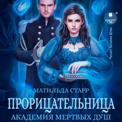Читать Прорицательница. Академия мертвых душ