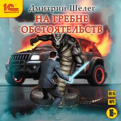 Читать На гребне обстоятельств