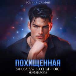 Читать Похищенная. Заноза для бессердечного командора