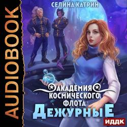 Читать Академия Космического Флота: Дежурные. Том 1