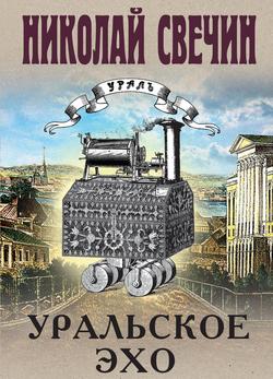 Читать Уральское эхо