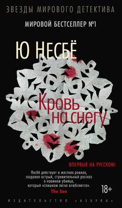 Читать Кровь на снегу