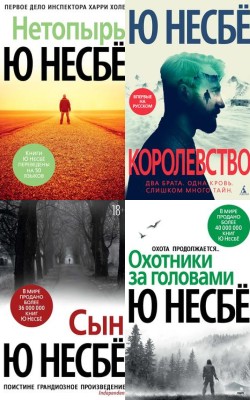Мастер скандинавского детектива: лучшие книги Ю Несбё в 2024 году - Блог Слушать Любимую Книгу + Без Рекламы 📲 Slushat-Knigi.Com