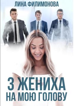 Читать Три жениха на мою голову
