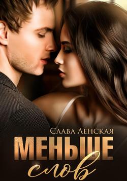 Читать Меньше слов
