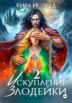 Читать Искупление злодейки 2