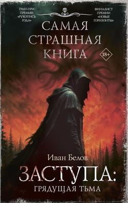 Читать Заступа: Грядущая тьма