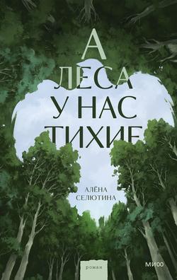 Читать А леса у нас тихие