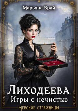 Читать Лиходеева. Игры с нечистью