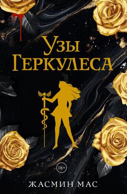 Читать Узы Геркулеса