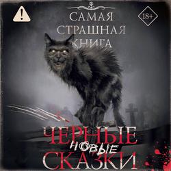 Читать Самая страшная книга. Новые черные сказки