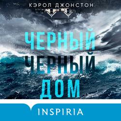 Читать Черный-черный дом