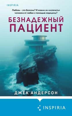 Читать Безнадежный пациент