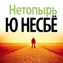 Читать Нетопырь