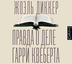 Читать Правда о деле Гарри Квеберта
