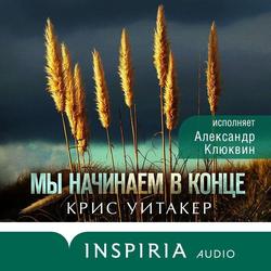 Читать Мы начинаем в конце