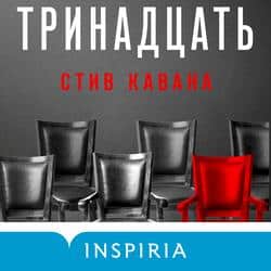Читать Тринадцать