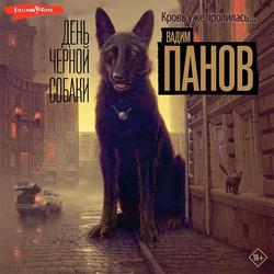Читать День чёрной собаки