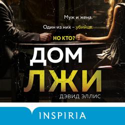 Читать Дом лжи