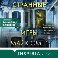 Читать Странные игры