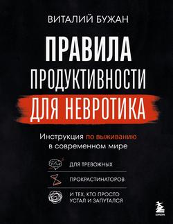 Читать Правила продуктивности для невротика. Инструкция по выживанию в современном мире для тревожных, прокрастинаторов и тех, кто просто устал и запутался