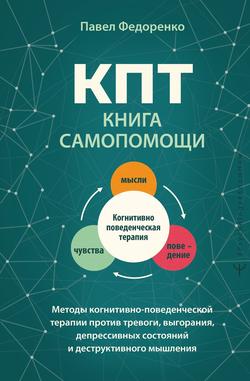 Читать КПТ: книга самопомощи. Методы когнитивно-поведенческой терапии против тревоги, выгорания, депрессивных состояний и деструктивного мышления