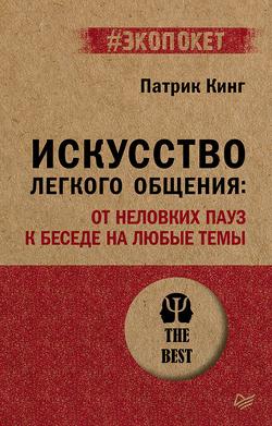 Читать Искусство легкого общения. От неловких пауз к беседе на любые темы