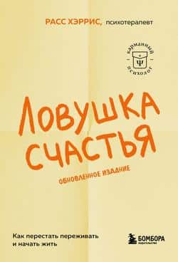 Читать Ловушка счастья. Как перестать переживать и начать жить