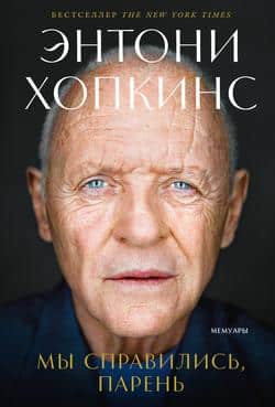 Читать Мы справились, парень: Мемуары