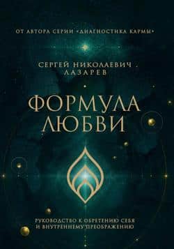 Читать Формула любви. Руководство к обретению себя и внутреннему преображению