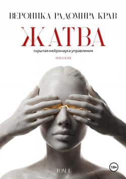 Читать Жатва. Скрытая нейронаука управления. Том I