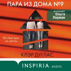 Читать Пара из дома номер 9