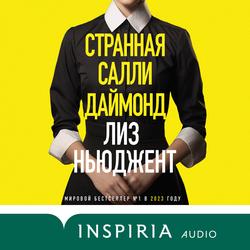 Читать Странная Салли Даймонд