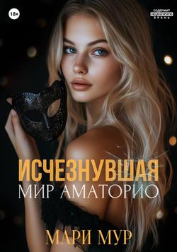 Читать Мир Аматорио. Исчезнувшая