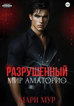 Читать Мир Аматорио. Разрушенный
